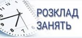 Розклад
