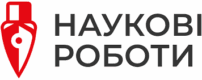 Наукові роботи